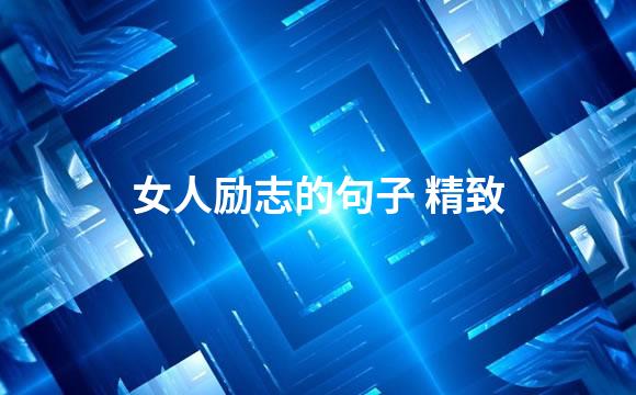 女人励志的句子 精致